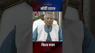 প্রতিটি হ`ত্যার বিচার হবে, শেখ হাসিনাকেও ফেরত চাইবো