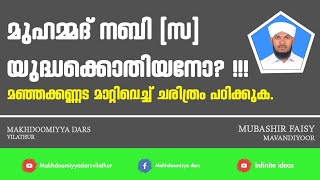 മുഹമ്മദ്‌ നബി (സ) യുദ്ധക്കൊതിയനോ !!! || ഇസ്ലാം വളർന്നത് ഇരുതല മൂർച്ചയുള്ള വാൾ കൊണ്ടായിരുന്നോ ?? ||