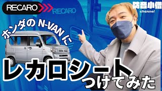 N-VANにレカロシートを付けてみました