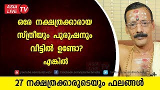 ഒരേ നക്ഷത്രക്കാരായ സ്ത്രീയും പുരുഷനും വീട്ടിൽ ഉണ്ടോ എങ്കിൽ | nakshatra characteristics