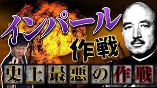 【インパール作戦】最悪の大失敗はなぜ起きた？牟田口の驚きの行動とは？目的から経過まで徹底解説！