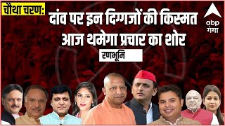 LIVE UP 4th Phase: चौथे चरण में दांव पर BJP-SP के इन बड़े चेहरों की किस्मत