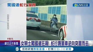 女騎士國道狂飆 逆向蛇行踢警車樣樣來! 四輛警車抓不到 突破層層封鎖逃逸無蹤│記者 許書維 沈明志 謝昀蓁│【LIVE大現場】20220713│三立新聞台