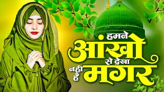 हमने आंखो से देखा नहीं है मगर | Best Naat 2024 | Madina Sharif Best Naat | Naat Sharif |Islamic Naat