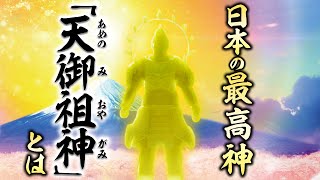 日本の最高神「天御祖神」とは