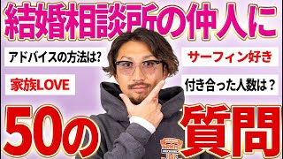 結婚相談所の仲人に50の質問！サーフィン好きで家族を愛してるベテランプランナーを深掘りします【スパルタひろし】