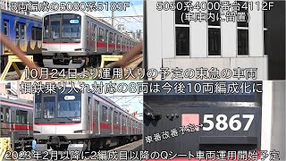 【いよいよ明日両方とも運用入りか】東急5050系4000番台4112Fが10月24日に運用入りの予定、5080系5183Fは8CARSステッカー装着 ~相鉄乗り入れ対応の8両は今後4000番台化に~