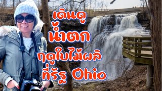 Ep. 110 - พาเดินดูน้ำตกที่อุทยานแห่งชาติแห่งเดียวของรัฐ Ohio หน้าฤดูใบไม้ผลิ นึกว่าจะไม่มีน้ำซะแล้ว