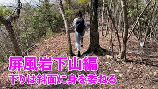 【山好き必見!!】兵庫県たつの市のパーチゲストハウススタッフがタイコ岩を経て鶴嘴山を登頂（いよいよ最終の下山編です）