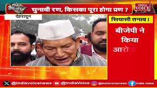 Uttarakhand Politics: देवभूमि की तमाम बड़ी खबरों से अपडेट रहने के लिए देखते रहिये हमारे साथ.