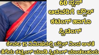 60 + ಆದವರಿಗೆ  ಅಳತೆ ಬ್ಲೌಸ್ ಇಂದ ಅಳತೆ ತೆಗೆದು ಕಟಿಂಗ್ ಮಾಡಿ ಸ್ಟಿಚಿಂಗ್ ಮಾಡುವ ವಿಧಾನ