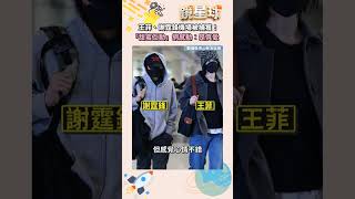 王菲、謝霆鋒機場被捕獲！　「甜蜜互動」網感動：是真愛｜#shorts  #鏡新聞