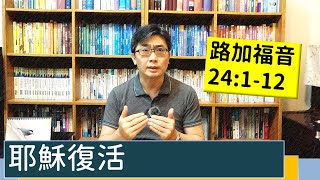 2022.03.28∣活潑的生命∣路加福音24:1-12逐節講解∣【耶穌復活】