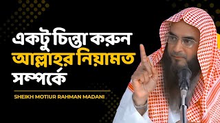 একটু চিন্তা করুন, আল্লাহর নিয়ামত সম্পর্কে