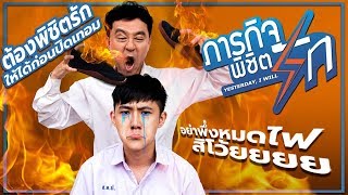 ภารกิจพิชิตรัก, Yesterday, I Will - หนังสั้นสำหรับคนไม่ยอมแพ้