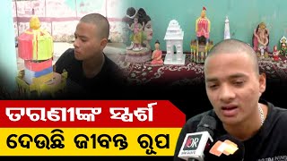 ତରଣୀଙ୍କ ସ୍ପର୍ଶ ଦେଉଛି ଜୀବନ୍ତ ରୂପ | Odisha Reporter