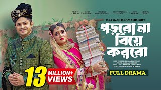 পড়বো না বিয়ে করবো । Porbo Na Biye Korbo | Niloy Alamgir | Tania Brishty | Bangla New Natok 2024