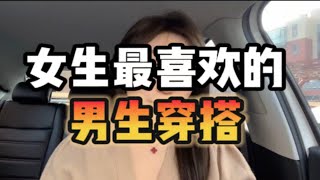 女生最喜欢的男生穿搭