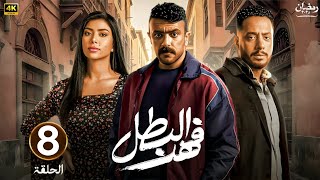 الحلقة الثامنة 8 | مسلسل فهد البطل | بطولة احمد العوضي | رمضان 2025