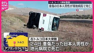 【トルコ“ツアーバス横転”】重傷だった日本人男性が亡くなる