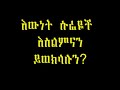 ሱበሀን አላህ ስንት ጉድ አለ ያረብ