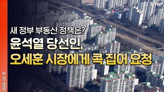 [에디터픽] 새 정부 부동산 정책은?...윤석열 당선인, 오세훈 시장에게 콕 집어 요청 / YTN