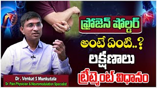 ఫ్రోజెన్ షోల్డర్ అంటే ఏంటి లక్షణాలు..| Frozen shoulder Problem \u0026 Treatment  | Dr Venkat S Munkutala