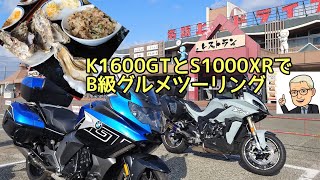 【Ｂ級グルメツーリング】Mar./06/2022 BMW K1600GT【モトブログ】#330