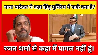 Nana Patekar Bole Hindu Muslim Me Farq Kya Hai ? Rajat Sharma Got Shocked in Aap Ki Adalat 😂😇🤪🔥