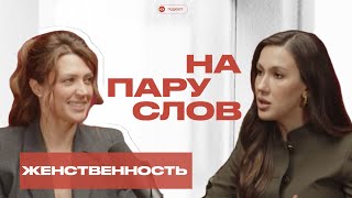 НА ПАРУ СЛОВ о «женщине нового времени», балансе в отношениях МЖ и чем гипноз лучше терапии