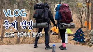 동계 백패킹 / 호명산잣나무숲속 캠핑장