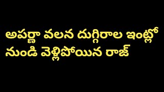 అపర్ణ వలన దుగ్గిరాల ఇంట్లో నుండి వెళ్లిపోయిన రాజ్  #tulacreations