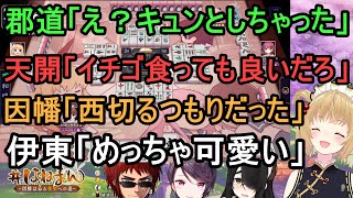 【切り抜き】郡道「え？キュンとしちゃった」天開「イチゴ食っても良いだろ」因幡「西切るつもりだった」伊東「めっちゃ可愛い」【天開司/伊東ライフ/因幡はねる/郡道美玲/にじさんじ】