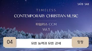 [중앙아트] ‘타임리스 CCM 1집’ 4. 모든 능력과 모든 권세 - 합창