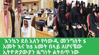 Saudi || እንኳን ደስ አለን ሳውዲ አርቢያ ከ5 አመት በላይ ለኖሩ ኢትዮጽያውያን ዜግነት ልትሰጥ ነው