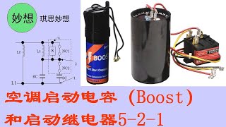 空调电路原理及维修7-空调启动电容（Boost）和启动继电器5-2-1