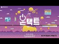 가톨릭관동대학교 제 56대 총학생회 lavender 온택트 축제 1부