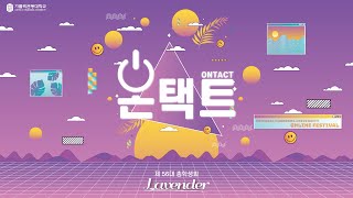 가톨릭관동대학교 제 56대 총학생회 Lavender 온택트 축제 1부