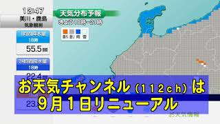 お天気チャンネル９月１日リニューアル！