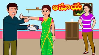 అసూయ FULL VIDEO | Telugu Stories | Telugu  Moral Stories | Telugu Kathalu | New Story in Telugu