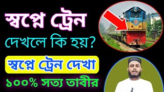 স্বপ্নে ট্রেন দেখলে কি হয়? || স্বপ্নে ট্রেন দেখা ১০০% সত্য তাবীর | হাফেজ বাহাউদ্দিন আলিফ /ট্রেন দেখা