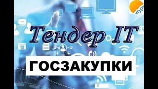 ТЕНДЕР IT саласы бойынша ұту.Және сіз білмейтін құпия мәліметтер