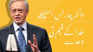 خدا کے قیمتی وعدے - ڈاکٹر چارلس اسٹینلے