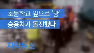 [자막뉴스] 초등학교 앞으로 돌진한 승용차 / KBS뉴스(News)