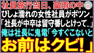 【感動する話】社員旅行当日、豪雨の中びしょ濡れの女性社員がポツン  「社長が中卒は留守番しとけって  」俺は社長に鬼電し呼び出すと衝撃的な展開となる  【スカッと】【朗読】