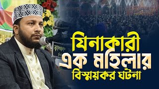 যিনাকারী এক মহিলার বিস্ময়কর ঘটনা | amazing story of a woman who committed adultery | Robiul Islam