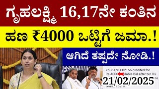 🔴 LIVE: ಗೃಹಲಕ್ಷ್ಮಿ 16,17ನೇ ಕಂತಿನ ಹಣ ₹4000 ಒಟ್ಟಿಗೆ ಜಮಾ.!/ಎಲ್ಲಾ ಮಹಿಳೆಯರು ತಪ್ಪದೇ ನೋಡಿ | gruhalakshmi