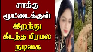 சாக்கு மூட்டைக்குள் இறந்து கிடந்த பிரபல நடிகை