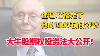 查理 芒格走了，他的BRK还能投吗？大牛股的期权投资法大公开！