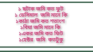 জমির হিসাব।জমির একক।জমি মাপার নিয়ম। জমির একক। শতাংশ।ছটাক।কাঠা।বিঘা।একর # #ajim